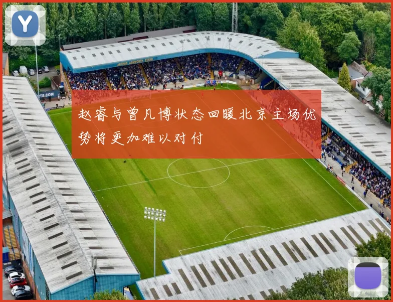 赵睿与曾凡博状态回暖北京主场优势将更加难以对付
