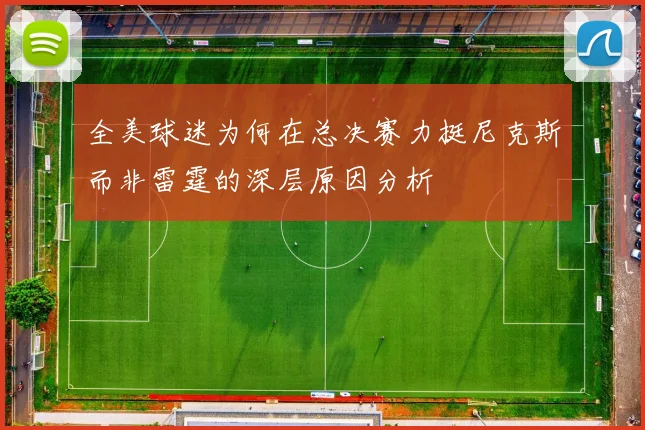 全美球迷为何在总决赛力挺尼克斯而非雷霆的深层原因分析
