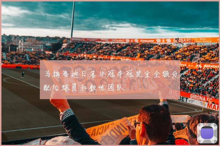马梅洛迪日落非冠夺冠奖金全额分配给球员和教练团队