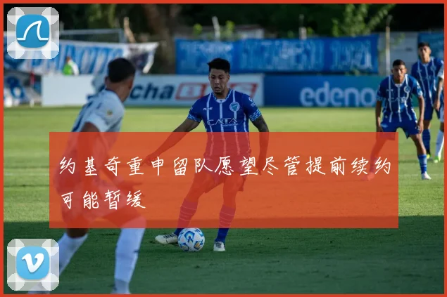 约基奇重申留队愿望尽管提前续约可能暂缓