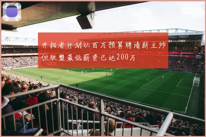 开拓者计划以百万预算聘请新主帅但联盟最低薪资已达200万