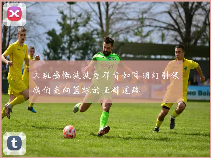 文班感慨波波与邓肯如同明灯引领我们走向篮球的正确道路